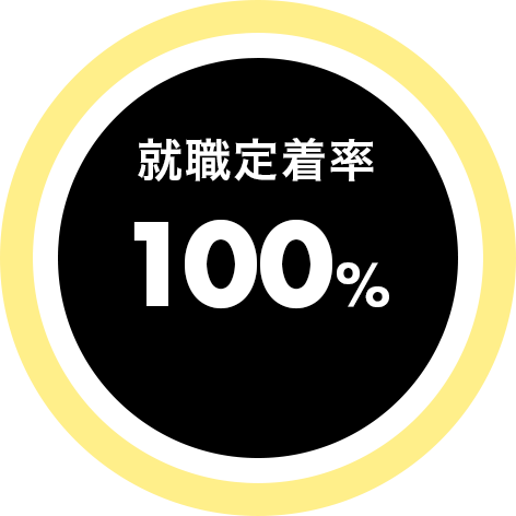 就職定着率99%